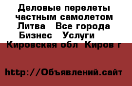 Деловые перелеты частным самолетом Литва - Все города Бизнес » Услуги   . Кировская обл.,Киров г.